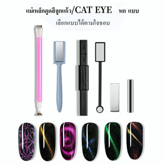 แม่เหล็กดูตสีเล็บเจล แมวตา cat eay ทำลายเล็บ แม่เหล็กดูดสีลูกแก้ว พร้อมส่ง