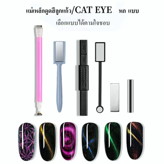 แม่เหล็กดูตสีเล็บเจล cat eay ทำลายเล็บ แม่เหล็กดูดสีลูกแก้ว เครื่องมือทำเล็บ แรงแม่เหล็กสูง สำหรับดูดสีลูกแก้วสีแคทอาย
