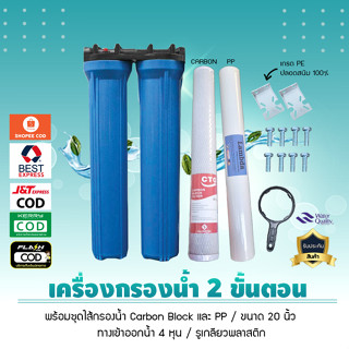 เครื่องกรองน้ำใช้ 2 ขั้นตอน 20 นิ้ว (มีให้เลือก 3 Set)