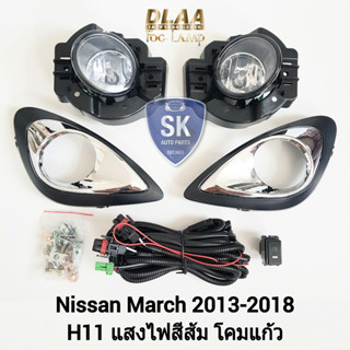 รับประกัน 6 เดือน ไฟ​ตัด​หมอกมาร์ช​ นิสสัน ไฟสปอร์ตไลท์ SPOTLIGHT NISSAN​ MARCH​ 2013 2014 2015 2016 2017 2018