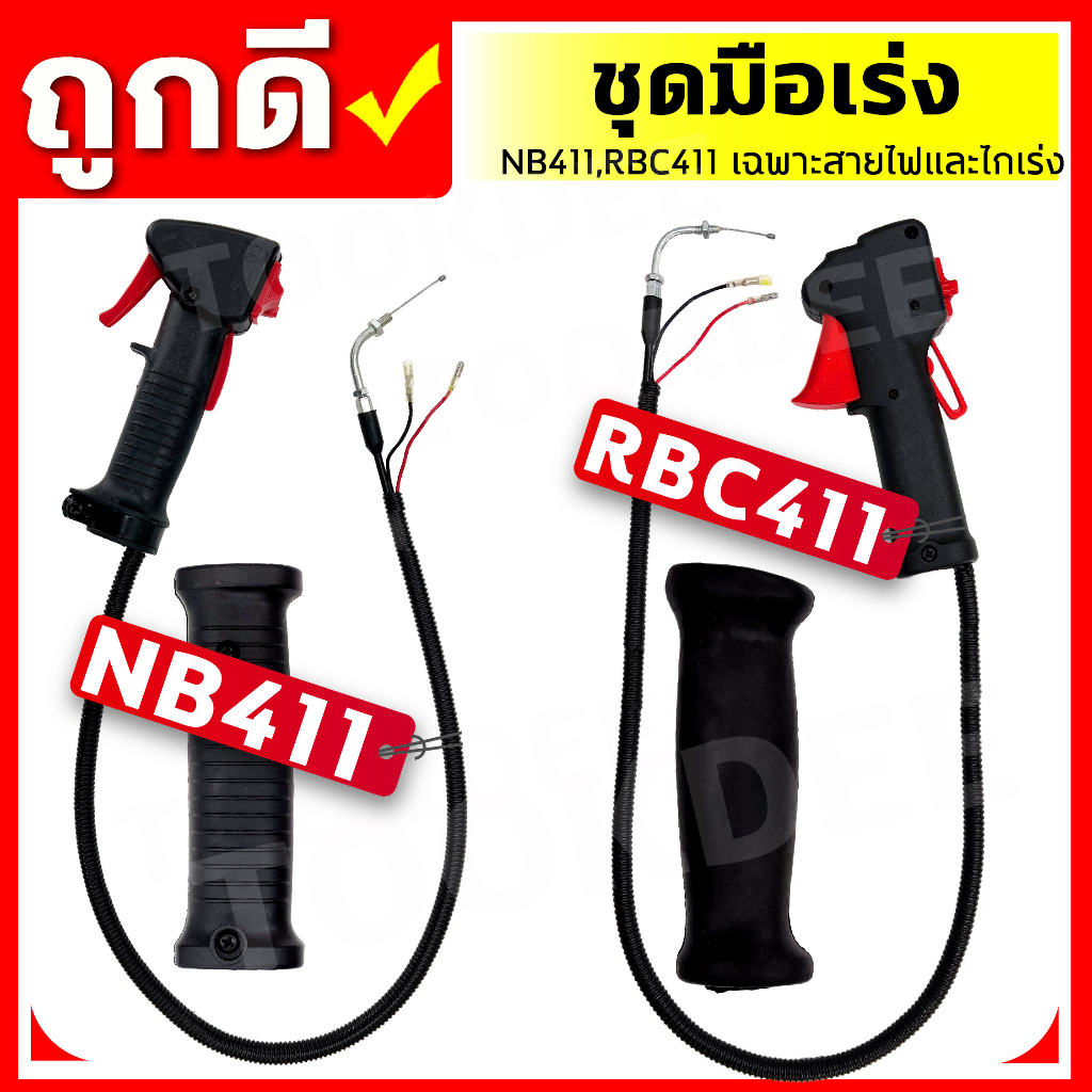 คันเร่งตัดหญ้า NB-411,RBC-411 มือเร่ง แฮนด์ตัดหญ้า มือเร่งเครื่องตัดหญ้า อะไหล่เครื่องตัดหญ้า