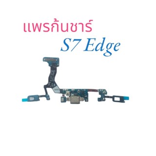 แพรก้นชาร์จ แพรชาร์แบต สำหรับ s7 G930 S7 edge