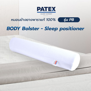 PATEX  หมอนข้าง ยางพาราแท้100%  จัดกระดูกให้ตรง ไม่ปวดหลัง หมอนจัดท่านอน รุ่น PATEX BODY Bolster - Sleep positioner PB