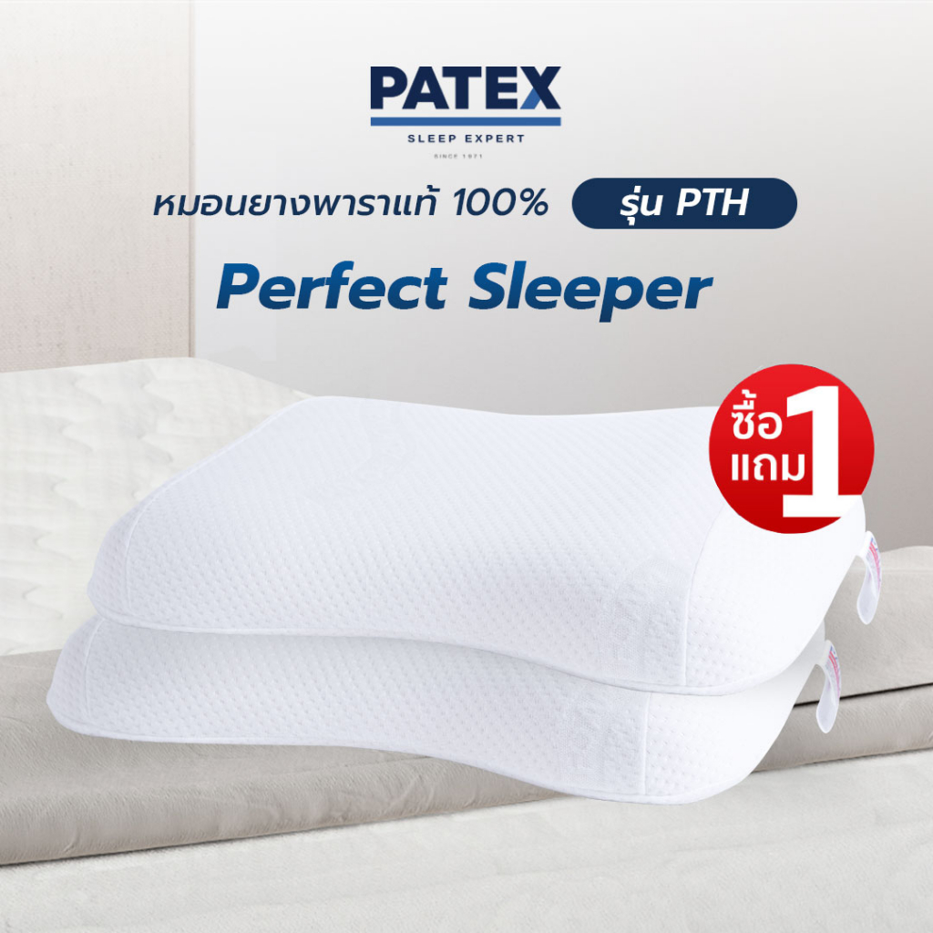 ซื้อ 1 แถม 1 PATEX หมอนยางพาราแท้ 100% หมอนแก้ปวดคอ นอนหลับสบาย รุ่น  PERFECT SLEEPER รหัส PTH หมอนร