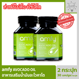 Amfy Avocado น้ำมันอะโวคาโดสกัดเย็น อาหารเสริมสำหรับปรับสมดุลระบบหมุนเวียนเลือด 2 กระปุก 60 เม็ด บุ๋ม ปนัดดา