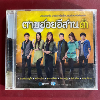 CD ตามฮอยอีสาน ชุดที่3 ไผ่  / ต่าย /  ศิริพร / มนต์แคน / ข้าวทิพย์ / ต้นคูน (แผ่นมีรอยเยอะ)