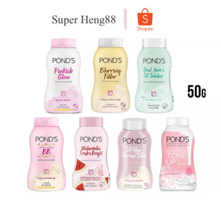 แป้งฝุ่น พอนด์ส Ponds Powder ขนาด 50 กรัม แป้งขายดีอันดับ1