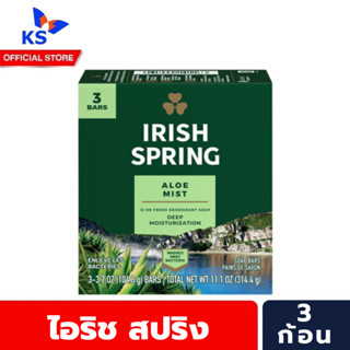 🔥 Irish Spring Soup Bar Aloe ไอริช สปริง สบู่หอม 104.8 ก. x3 ก้อน สูตร อโล (1163)