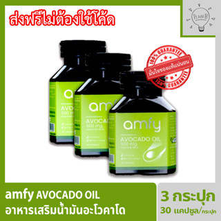 Amfy Avocado น้ำมันอะโวคาโดสกัดเย็น อาหารเสริมสำหรับปรับสมดุลระบบหมุนเวียนเลือด 3 กระปุก 90 เม็ด บุ๋ม ปนัดดา