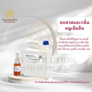 46 ซอสรสและกลิ่นหมูเข้มข้น เพิ่มกลิ่นหอมของเนื้อหมู 5กิโลกรัม-20กิโลกรัม