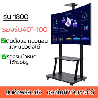 รุ่น1800 ขาทีวีตั้งพื้น รองรับทีวี100นิ้ว ขาทีวีเคลื่อนที่ มีล้อเลื่อนล็อคล้อได้ พร้อมชั้นวาง รองรับทีวีขนาดใหญ่