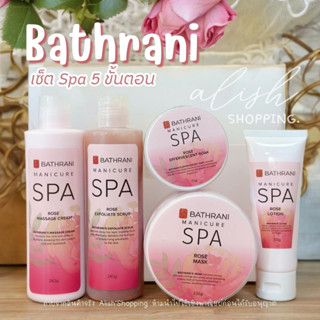 พร้อมส่ง BATHRANI เซ็ตสปา ชุดสปามือ ชุดสปาเท้า 5 ขั้นตอน สูตรทับทิม/กุหลาบ SPA Manicure - Pedicure 5 ขั้นตอน กลิ่นหอมมาก