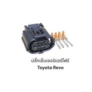 ปลั๊กแอร์โฟร์ Toyota Revo ปลั๊กเล็ก 4สายปลั๊กเล็ก