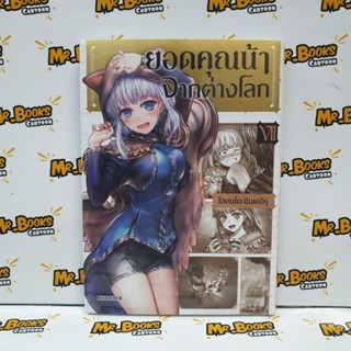 ยอดคุณน้าจากต่างโลก เล่ม 1-7 (แยกเล่ม)