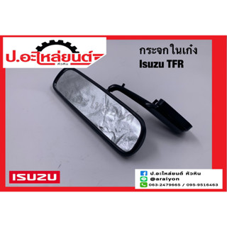 กระจกในเก๋ง กระจกมองหลัง อีซูซุ ทีเอฟอาร์ (Isuzu TFR)ยี่ห้อ HORSE (RM316)