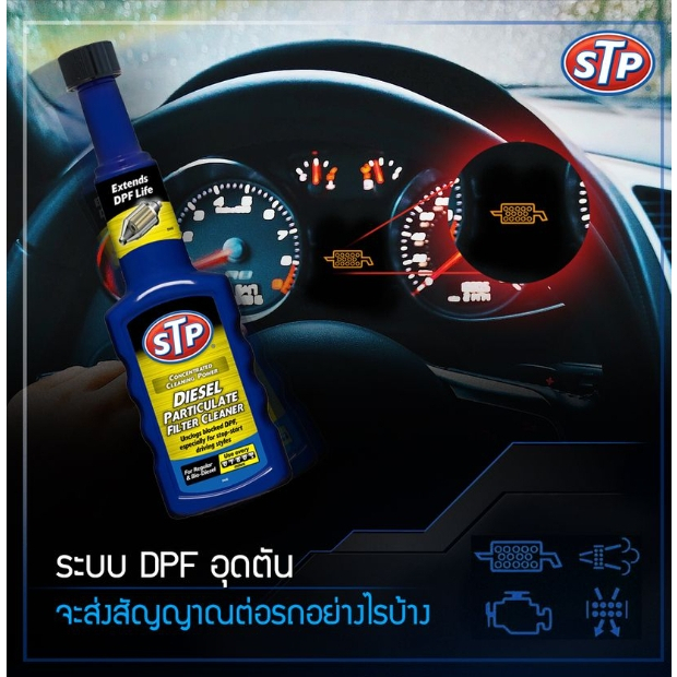 STP DPF Diesel Particulate Filter  น้ำยาล้างและลดการอุดตันระบบไอเสียดีเซล