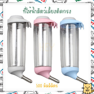 ที่ให้น้ำติดกรง 500มล. ที่ให้น้ำห้อยกรง ที่ให้น้ำสัตว์เลี้ยง สุนัข หมา แมว กระต่าย Water Dispenser