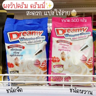 ผงวิปครีมดรีมมี Dreamy ผงวิปปิ้งครีม ผงวิปหวาน ผงวิปจืด วิปครีมผง วิปปิ้งครีมแบบผง /พี่เจ๋งคลอง3