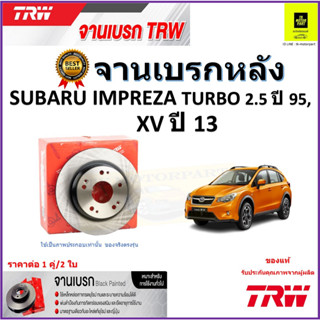 TRW จานดิสเบรค จานเบรคหลัง ซูบารุ อิมเพรสซ่า,Subaru Impreza Turbo 2.5 ปี 95, XV ปี 13 ราคา/คู่ สินค้ารับประกัน จัดส่งฟรี