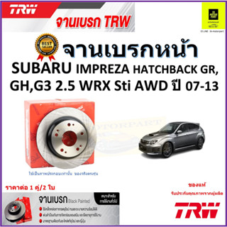 TRW จานดิสเบรค จานเบรคหน้า ซูบารุ อิมเพรสซ่า,Subaru Impreza Hatchback GR,GH,G3 2.5 WRX STI AWD ปี 07-13 ราคา/คู่ ส่งฟรี