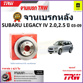 TRW จานดิสเบรค จานเบรคหลัง ซูบารุ เลกาซี่,Subaru Legacy IV 2.0, 2.5 ปี 03-09 จานเบรคคุณภาพสูง ราคา/คู่ รับประกัน ส่งฟรี