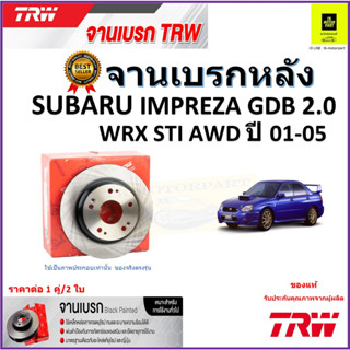 TRW จานดิสเบรค จานเบรคหลัง ซูบารุ อิมเพรสซ่า,Subaru Impreza GDB 2.0 WRX STI AWDปี01-05 ราคา/คู่ สินค้ารับประกันจัดส่งฟรี