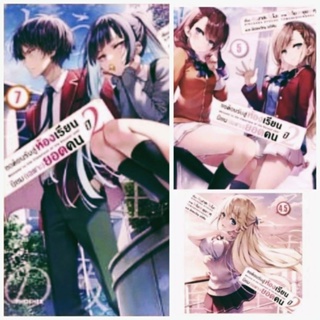 (LN) ขอต้อนรับสู่ห้องเรียนนิยม (เฉพาะ) ยอดคน เล่ม 1-11.5 ,ปี2เล่ม1-7 (นิยาย ไลท์โนเวล) แฟ้มSpecial Clear file มือหนึ่ง