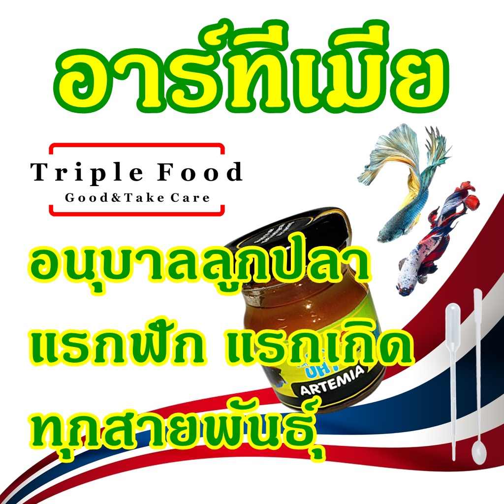 อาทีเมีย อาหารปลา uht อาหารลูกปลา ลูกปลากัด ลูกปลาทอง อนุบาลปลา ลูกปลา ปลาแรกเกิด ลูกไร ไรน้ำ ไรทะเล ไข่อาทีเมียร์