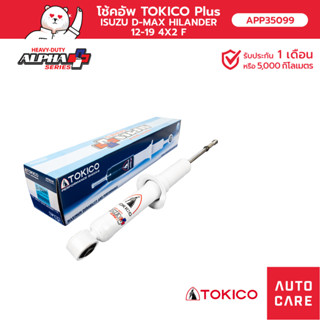 โช้คอัพ TOKICO อัลฟ่า คู่หน้า ISUZU HILANDER 2012- (4x2 ยกสูง) โช้คอัพขนาดใหญ่ขึ้นพิเศษชนิดแ