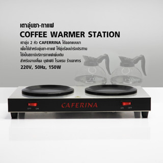 [บ้านกาแฟ] CAFERINA เตาอุ่นกาแฟ 2 หัวเตา 150W. รหัส 1614-026