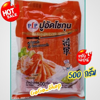 💥ปูอัดโชกุน ตราพีเอฟพี💥ปูอัดโชกุน ไขมันต่ำ โคเลสเตอรอลต่ำ ทานสด อร่อยสุด🌈ขนาด 500 กรัม🌈