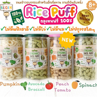 Begin (แบบกระปุกสุดคุ้ม)🌾 RicePuff ขนมเด็กข้าวผสมผักอบกรอบORGANICไม่ปรุงรส ไม่มีน้ำตาล/เกลือ กรอบ ฟู ทานง่าย ละลายในปาก