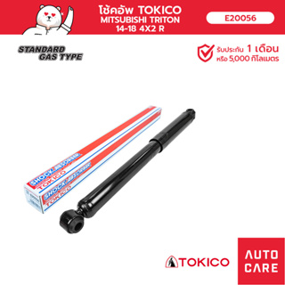 โช้คอัพ TOKICO คู่หลัง MITSUBISHI TRITON ไททัน 2014- 4x2 โช้คอัพมาตรฐานชนิดแก๊ส