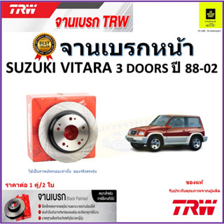 TRW จานดิสเบรค จานเบรคหน้า ซูซูกิ วีทาร่า,Suzuki Vitara 3 Doors ปี 88-02 คุณภาพสูง ราคา/คู่ สินค้ารับประกัน จัดส่งฟรี