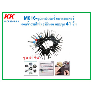 KK-M016-อุปกรณ์ถอดขั้วคอนเนคเตอร์  ถอดขั้วสายไฟเทอร์มินอล แบบชุด 41 ชิ้น