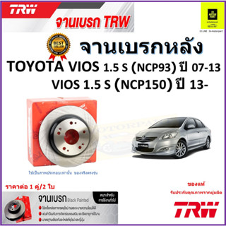 TRW จานดิสเบรค จานเบรคหลัง โตโยต้า วีออส,Toyota Vios 1.5 S(NCP93)ปี 07-13,Toyota Vios 1.5 S(NCP150)ปี13- ราคา/คู่ ส่งฟรี