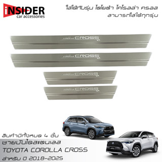 EX4 กันรอยชายบันไดสแตนเลส สคลัพเพลท โตโยต้า โคโรลล่า ครอส 2018-2023 All New Toyota Corolla Cross Hybrid Premium GR Sport