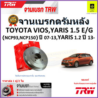 TRW จานดิสเบรค จานเบรคดรัมหลัง โตโยต้า,Toyota Vios,Yaris 1.5 E/G (NCP93,NCP150) ปี 07-13,Toyota Yaris 1.2 ปี 13 ราคา/คู่