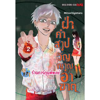 ฝ่าคำสาปวิญญาณอาฆาต เล่ม 2 หนังสือ การ์ตูน มังงะ ฝ่าคำสาป วิญญาณอาฆาต smm 14/6/66