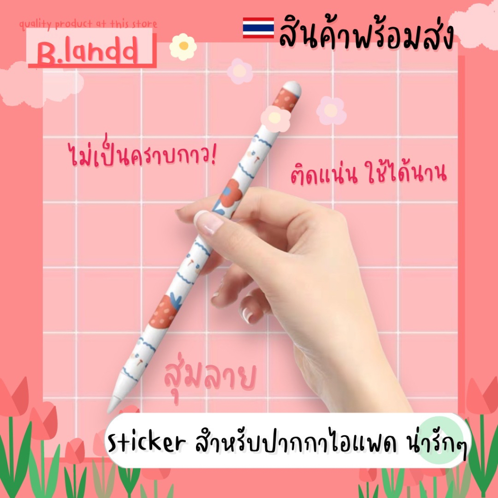 สติ๊กเกอร์ปากกา สำหรับ Apple Pencil รุ่น1&2 Pro sticker apple pencil กันรอยขีดข่วน ถนอมปากกา สุ่มลาย ราคา ถูกที่สุด ดีลบีเคเค รูปภาพหลัก