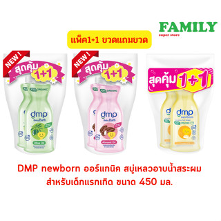 (1+1) DMP newborn ดีเอ็มพี ออร์แกนิค สบู่เหลวอาบน้ำสระผมสำหรับเด็กแรกเกิด 450 มล. (แพ็ค2ขวด)