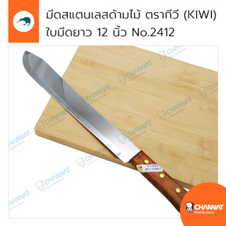 มีดสแตนเลสด้ามไม้ ตรากีวี (KIWI) ใบมีดยาว 12 นิ้ว มีดผ่าแตงโม มีดหัวบัว No.2412