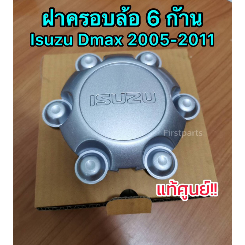 **แท้ศูนย์** ฝาครอบล้อ 6 ก้าน Isuzu Dmax ปี 2005-2011 ฝาครอบดุมล้อ รหัส 697-0