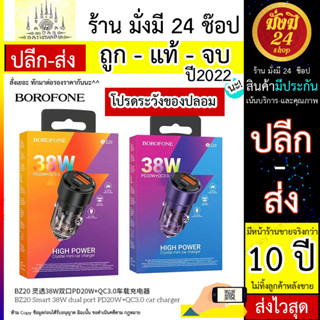 Borofone รุ่น bz20 car charger high power หัวชาร์จบนรถ 38W pd20w+qc3.0 ชาร์จเร็ว พร้อมส่ง (310566T)