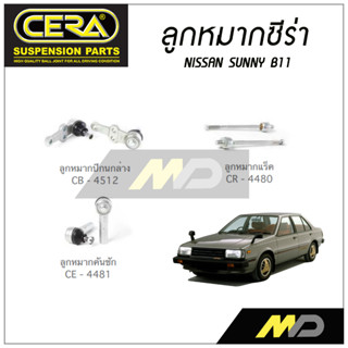 CERA ลูกหมาก NISSAN SUNNY B11 ลูกหมากปีกนกล่าง,ลูกหมากคันชัก,ลูกหมากแร็ค (ราคาต่อคู่)