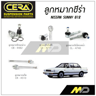 CERA ลูกหมาก NISSAN SUNNY B12 ลูกหมากปีกนกล่าง,ลูกหมากคันชัก,ลูกหมากแร็ค,ลูกหมากกันโคลงหน้า (ราคาต่อคู่)