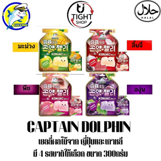 เยลลี่ผลไม้ (ห่อใหญ)เยลลี่ญี่ปุ่น เยลลี่นำเข้า เยลลี่กัปตันโลมา (Captain dolphin) ขนาด 300 กรัม มี 4 รส 1 ห่อ มี 15 ชิ้น