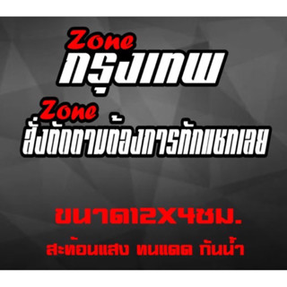 สติ๊กเกอร์ zoneต่างๆ สะท้อนแสง กันน้ำทน แดด ติดได้ทุกที่ตามชอบ สั่งแก้ไขตามชอบได้ทักแชทก่อนสั่ง