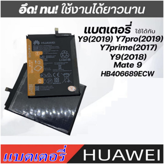 JD แบตเตอรี่ Huawei Mate 9 / Y7 2019 /Y9 2019 / Y9 Pro 2019 / Y7 2017 / Y7 Pro 2019 /Y9 Prime HB406689ECW ความจุ4,000mAh