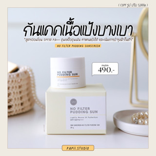 [ ส่งฟรี ]🏖️ กันแดดโนฟิลเตอร์ Nofilter sunscreen SPF 50 Pa+++ กันแดดเนื้อมูส ทาแทนแป้งได้ คุมมัน ไม่อุดตัน✨